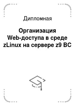 Дипломная: Организация Web-доступа в среде zLinux на сервере z9 BC