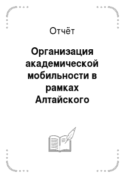 Отчёт: Организация академической мобильности в рамках Алтайского государственного университета
