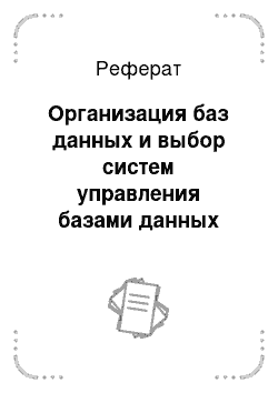 Реферат: Организация баз данных и выбор систем управления базами данных