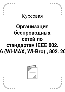 Курсовая: Организация беспроводных сетей по стандартам IEEE 802. 16 (Wi-MAX, Wi-Bro) , 802. 20, 802. 11n, 802. 11g