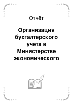 Отчёт: Организация бухгалтерского учета в Министерстве экономического развития и торговли