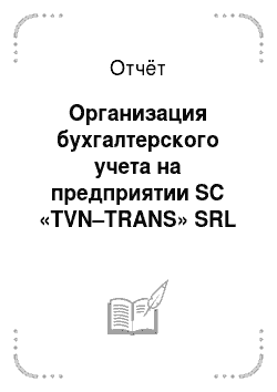 Отчёт: Организация бухгалтерского учета на предприятии SC «TVN–TRANS» SRL