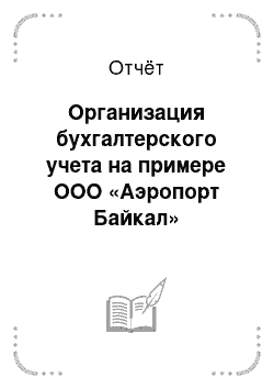 Отчёт: Организация бухгалтерского учета на примере ООО «Аэропорт Байкал»