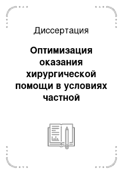 Диссертация: Оптимизация оказания хирургической помощи в условиях частной многопрофильной хирургической клиники