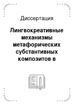 Диссертация: Лингвокреативные механизмы метафорических субстантивных композитов в английском и татарском языках