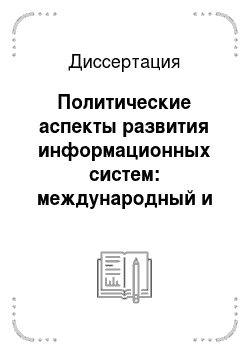 Диссертация: Политические аспекты развития информационных систем: международный и российский опыт