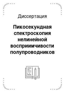 Диссертация: Пикосекундная спектроскопия нелинейной восприимчивости полупроводников при резонансном возбуждении