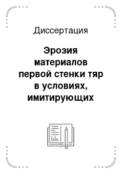 Диссертация: Эрозия материалов первой стенки тяр в условиях, имитирующих срывы плазмы