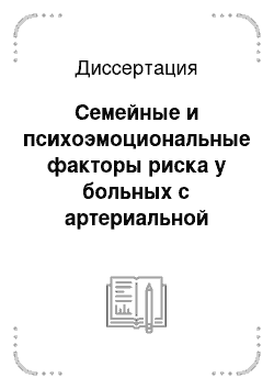 Диссертация: Семейные и психоэмоциональные факторы риска у больных с артериальной гипертензией и ишемической болезнью сердца