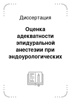 Диссертация: Оценка адекватности эпидуральной анестезии при эндоурологических операциях на почках и мочеточниках