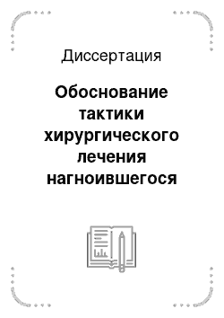 Диссертация: Обоснование тактики хирургического лечения нагноившегося эпителиального копчикового хода на стадии абсцесса (клиническое, анатомическое и экспериментальное исследования)