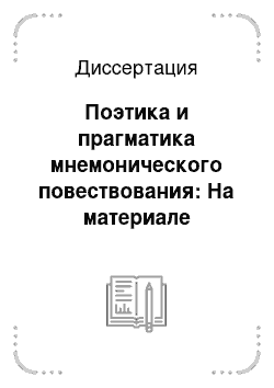 Диссертация: Поэтика и прагматика мнемонического повествования: На материале немецкой литературы воспоминаний XX века