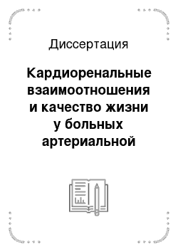 Диссертация: Кардиоренальные взаимоотношения и качество жизни у больных артериальной гипертониеей с сопутствующей хронической обструктивной болезнью легких