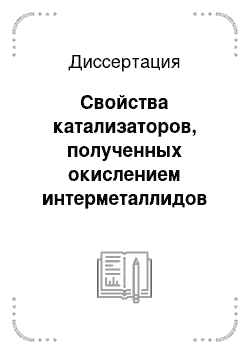 Диссертация: Свойства катализаторов, полученных окислением интерметаллидов на основе циркония и их гидридов в превращениях углеводородов