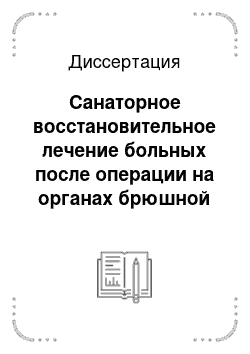 Диссертация: Санаторное восстановительное лечение больных после операции на органах брюшной полости