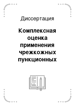 Диссертация: Комплексная оценка применения чрежкожных пункционных вмешательств в лечении патологических жидкостных образований брюшной полости