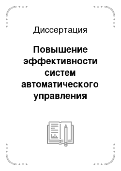 Диссертация: Повышение эффективности систем автоматического управления гидрофицированным технологическим оборудованием