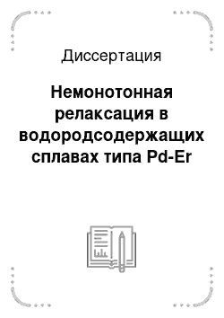 Диссертация: Немонотонная релаксация в водородсодержащих сплавах типа Pd-Er