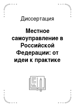 Диссертация: Местное самоуправление в Российской Федерации: от идеи к практике (конституционно-правовой аспект)