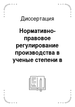 Диссертация: Нормативно-правовое регулирование производства в ученые степени в России (1724-1918 гг.)