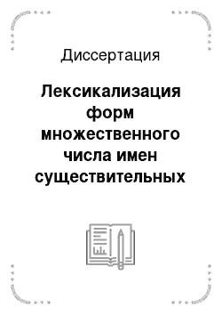 Диссертация: Лексикализация форм множественного числа имен существительных в современном русском языке: в аспекте анализа их концептных значений