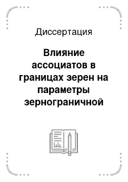 Диссертация: Влияние ассоциатов в границах зерен на параметры зернограничной диффузии