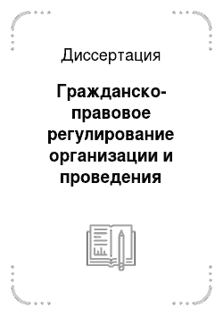 Диссертация: Гражданско-правовое регулирование организации и проведения лотерей в СССР