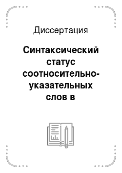 Диссертация: Синтаксический статус соотносительно-указательных слов в современном русском языке