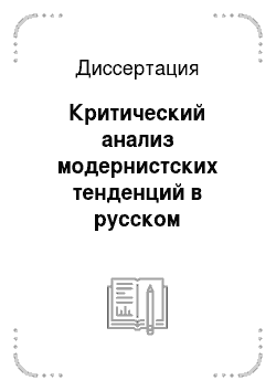 Диссертация: Критический анализ модернистских тенденций в русском православном богословии