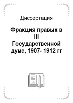Диссертация: Фракция правых в III Государственной думе, 1907-1912 гг