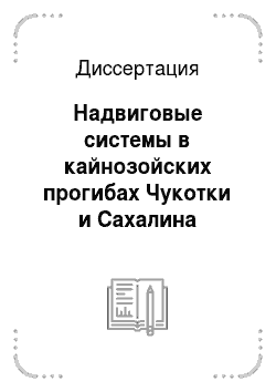 Диссертация: Надвиговые системы в кайнозойских прогибах Чукотки и Сахалина