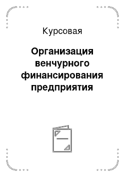 Курсовая: Организация венчурного финансирования предприятия