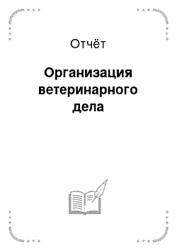 Отчёт: Организация ветеринарного дела