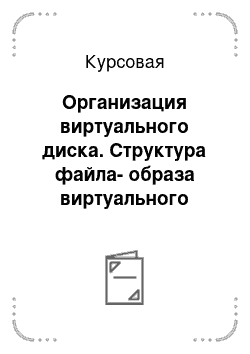 Курсовая: Организация виртуального диска. Структура файла-образа виртуального диска