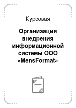 Курсовая: Организация внедрения информационной системы ООО «MensFormat»