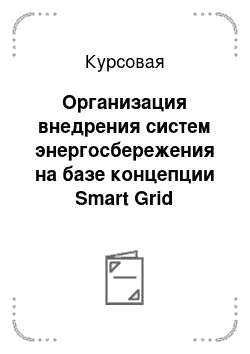 Курсовая: Организация внедрения систем энергосбережения на базе концепции Smart Grid