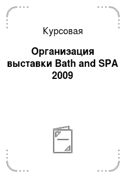 Курсовая: Организация выставки Bath and SPA 2009