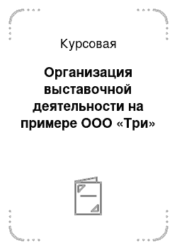 Курсовая работа: Организация выставочной деятельности 2