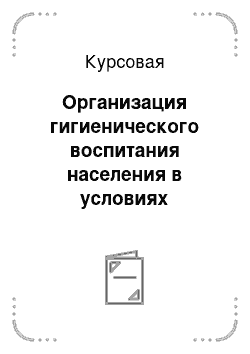 Курсовая: Организация гигиенического воспитания населения в условиях поликлиники