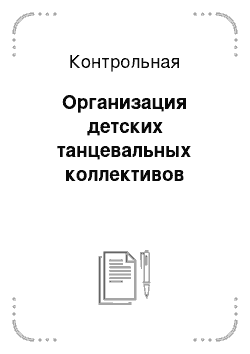 Контрольная: Организация детских танцевальных коллективов