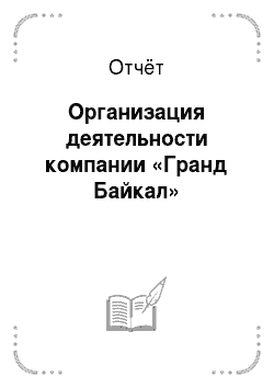 Отчёт: Организация деятельности компании «Гранд Байкал»