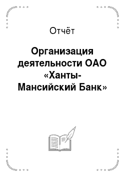 Отчёт: Организация деятельности ОАО «Ханты-Мансийский Банк»
