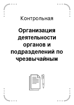 Контрольная: Организация деятельности органов и подразделений по чрезвычайным ситуациям