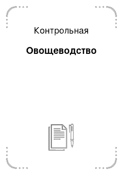 Контрольная: Овощеводство