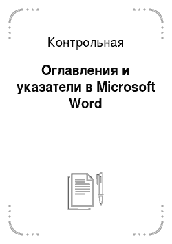 Контрольная: Оглавления и указатели в Microsoft Word