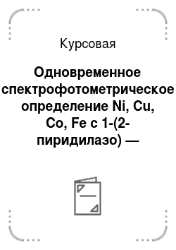 Курсовая: Одновременное спектрофотометрическое определение Ni, Cu, Co, Fe с 1-(2-пиридилазо) — 2-нафтолом в водно-мицеллярной среде