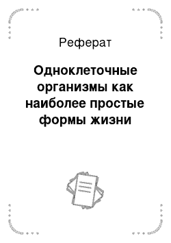 Реферат: Одноклеточные организмы как наиболее простые формы жизни