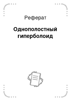 Реферат: Однополостный гиперболоид