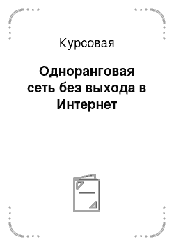 Курсовая: Одноранговая сеть без выхода в Интернет