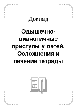 Доклад: Одышечно-цианотичные приступы у детей. Осложнения и лечение тетрады Фалло